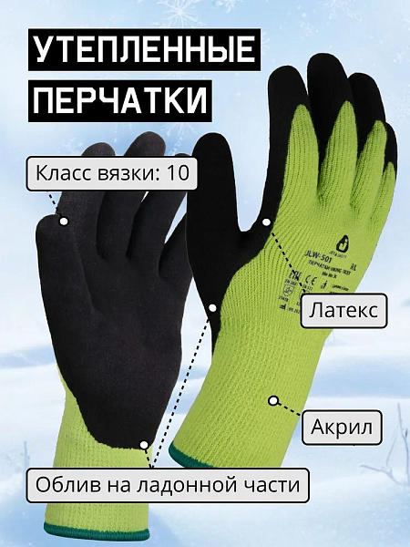 Перчатки "JLW-501 Viking Frost" утепленные, трикотажные с начесом JETA SAFETY, (12 пар) Перчатки "JLW-501 Viking Frost" утепленные, трикотажные с начесом JETA SAFETY, (12 пар)