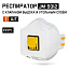 Респиратор "JETA SAFETY-JM-9312 Micron Flex" противоаэрозольный FFP1 NR D, с клапаном, (20 шт) Респиратор "JETA SAFETY-JM-9312 Micron Flex" противоаэрозольный FFP1 NR D, с клапаном, (20 шт)