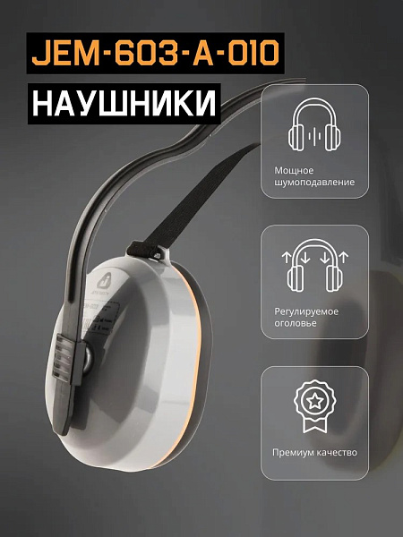 Наушники противошумные "JEM-603-A-010 Dynamic" с лентой, 27 дБ, JETA SAFETY Наушники противошумные "JEM-603-A-010 Dynamic" с лентой, 27 дБ, JETA SAFETY