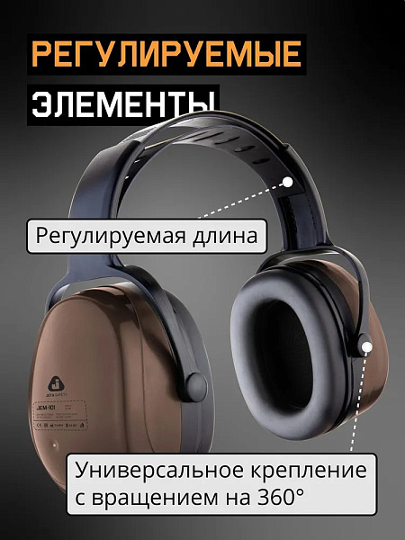 Наушники противошумные "JEM-101 Sonus" 29 дБ, коричневый, JETA SAFETY Наушники противошумные "JEM-101 Sonus" 29 дБ, коричневый, JETA SAFETY