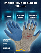 Перчатки 2Hands "ICE Comfort" (Ледяной Комфорт)