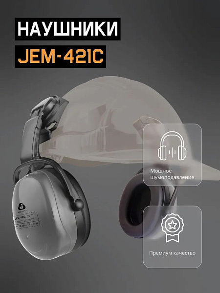 Наушники противошумные "JEM-421C Clamor Light" 28 дБ, серые, JETA SAFETY, с креплением на каску Наушники противошумные "JEM-421C Clamor Light" 28 дБ, серые, JETA SAFETY, с креплением на каску