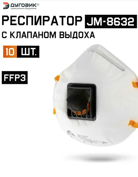 Респиратор "JETA SAFETY-JM-8632 Micron" противоаэрозольный FFP3 NR D, с клапаном, (10 шт) Респиратор "JETA SAFETY-JM-8632 Micron" противоаэрозольный FFP3 NR D, с клапаном, (10 шт)